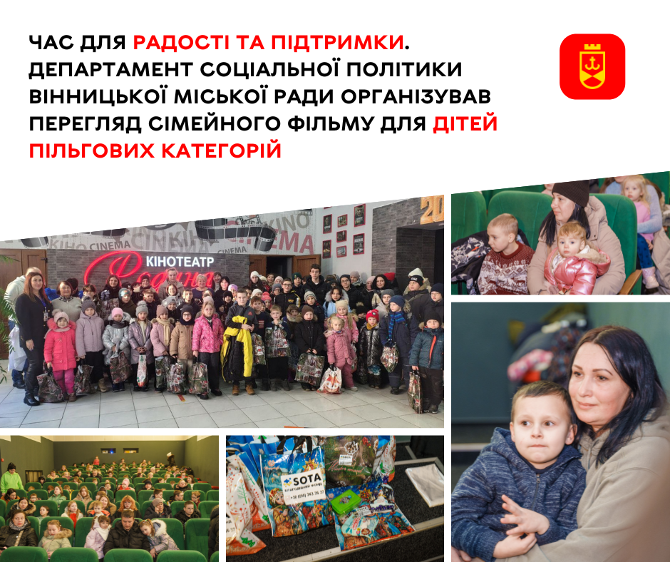 Час для радості та підтримки. Департамент соціальної політики Вінницької міської ради організував перегляд сімейного фільму для дітей пільгових категорій